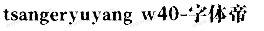 tsangeryuyang w40字体转换